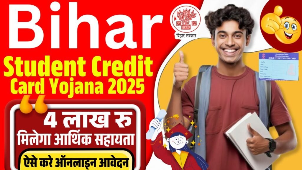 Bihar student credit card yojana | बिहार स्टूडेंट क्रेडिट कार्ड 