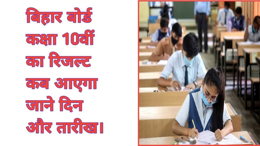 Bihar board 10th Result 2026